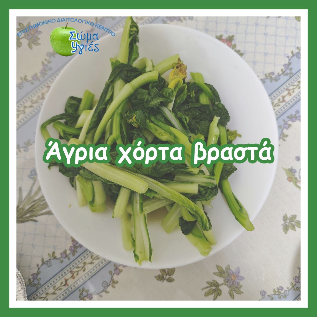 Άγρια χόρτα βραστά